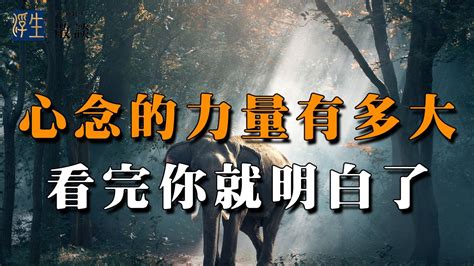 心念的故事|心念的力量不可思議